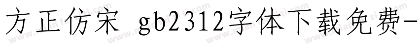 方正仿宋 gb2312字体下载免费字体转换